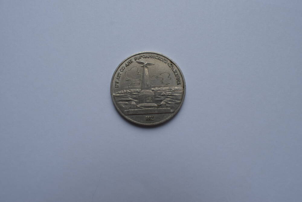 Монета 1 рубль 1987 г. 175 лет со дня бородинского сражения