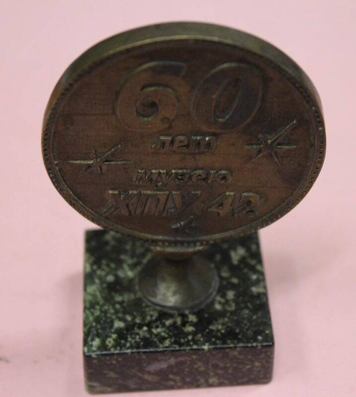 Медаль памятная, настольная «60 лет музею ХПУ-42» Бурдиной Л.В.