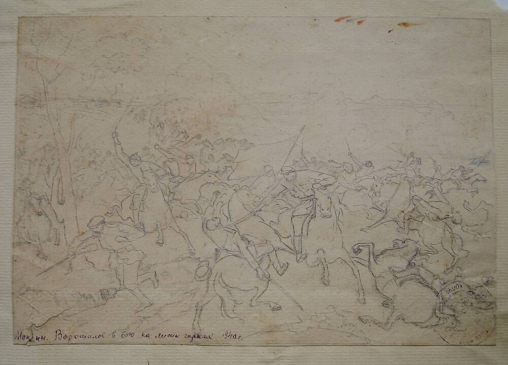 Рисунок Ворошилов в бою на Лисьих горках