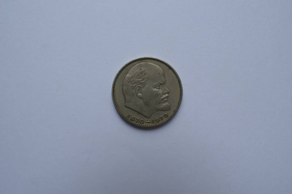 Монета Один рубль 1970 г. Сто лет со дня рождения В.И. Ленина