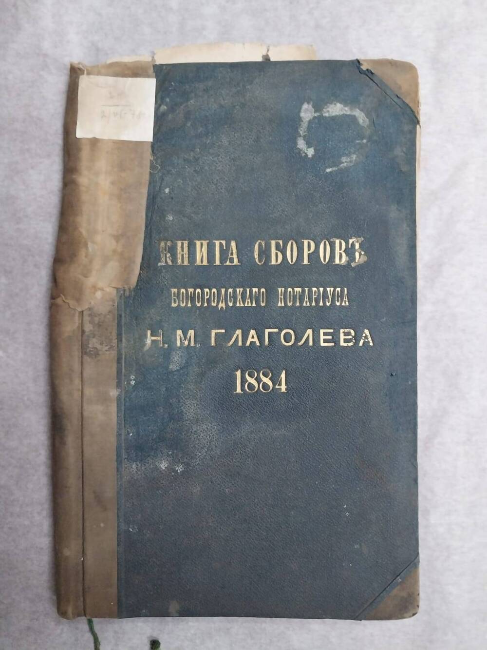 Книга сборов Богородского нотариуса Н. М. Глаголева, 1884 года.