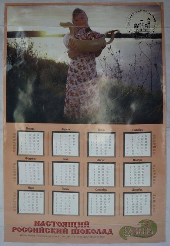 Календарь настенный на 1998 год с рекламой Ульяновской кондитерской фабрики «Волжанка», Ульяновск, 1997 г.