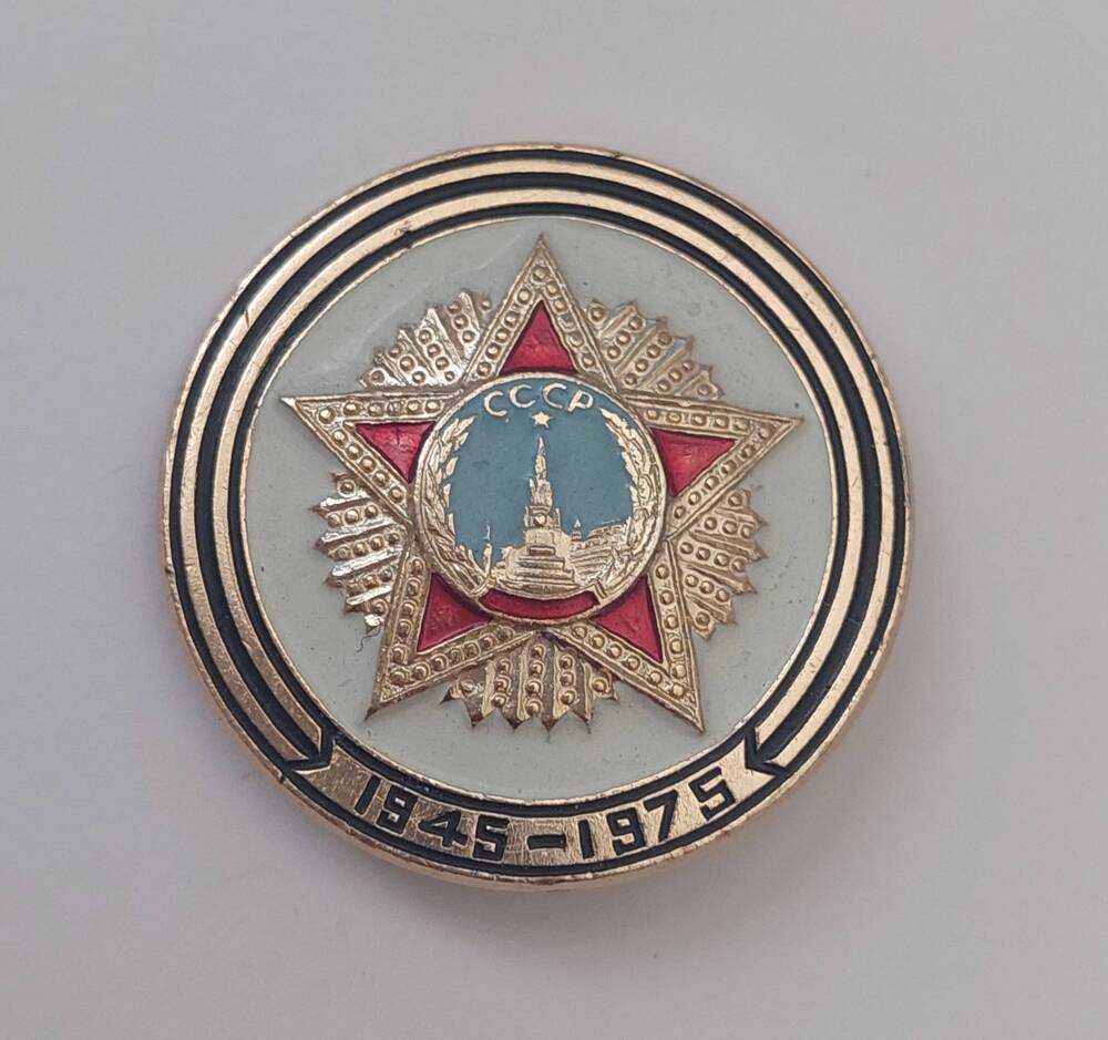 Значок 1945 - 1975