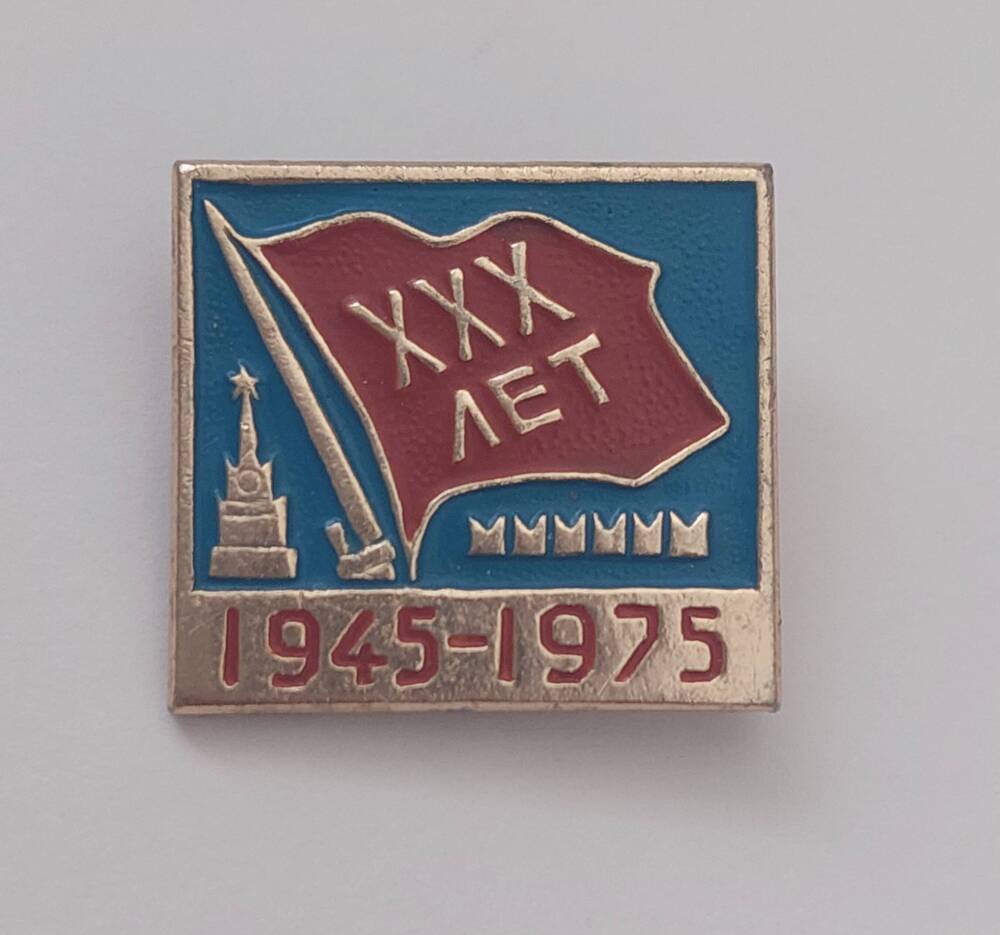 Значок 1945 - 1975