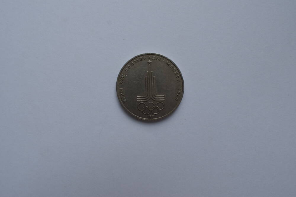 Монета. Один рубль 1977 г. Олимпиада-80.