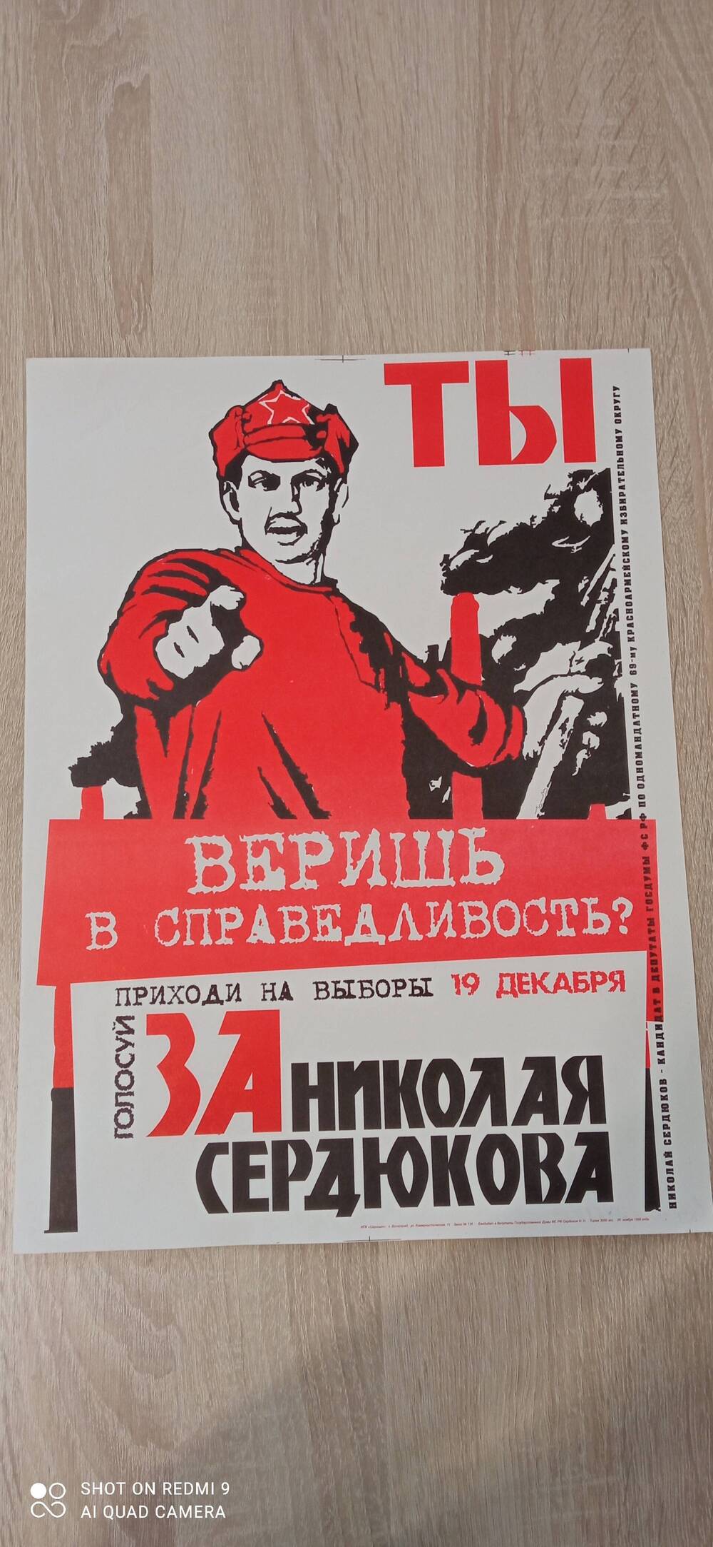Плакат Ты веришь в справедливость? Приходи на выборы 19 декабря, голосуй за Николая Сердюкова.
