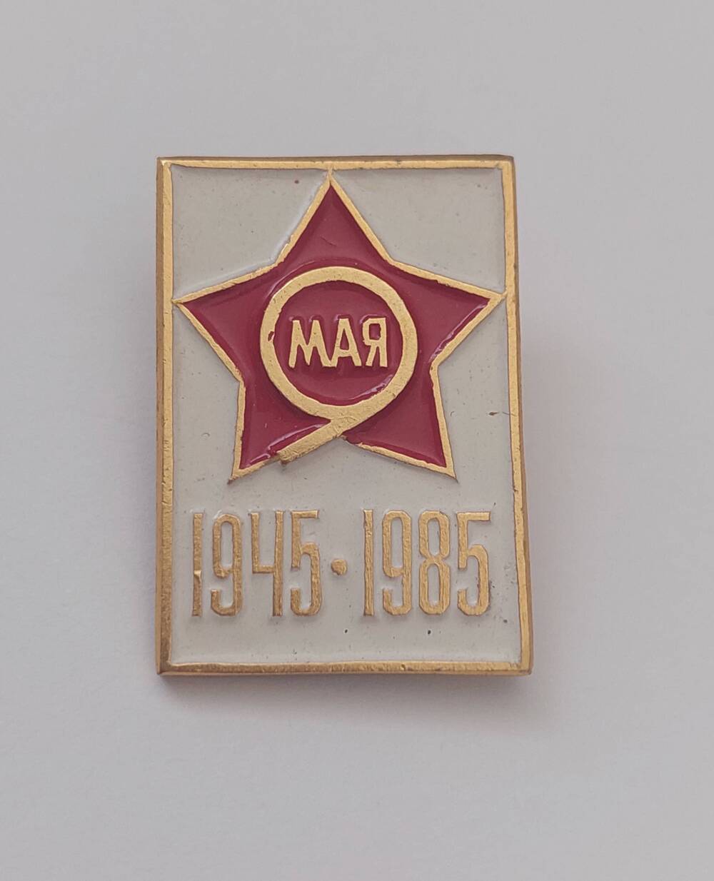 Значок 1945 - 1985