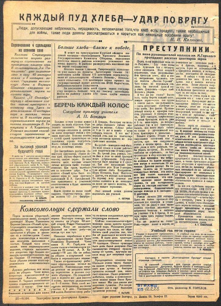 Газета «Белгородская правда» №91 (161) от 13 августа 1944 г.