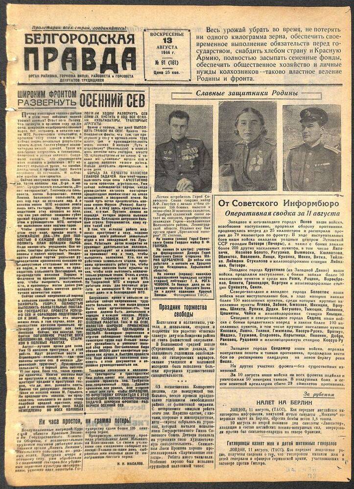 Газета «Белгородская правда» №91 (161) от 13 августа 1944 г.
