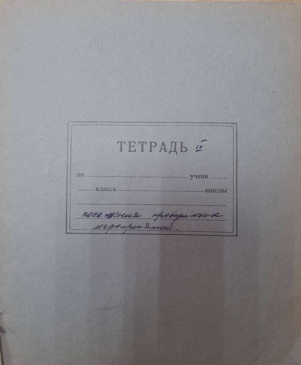 Дневник посещения проводимых мероприятий пионервожатой Шатохиной Екатерины Парамоновны за 1956 год.