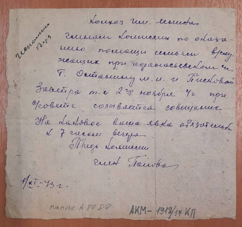 Извещение членам комиссии по оказанию помощи семьям военнослужащих при Афанасьевском сельском Совете товарищу Останину М. И. и Писковой 2 ноября 1943 года на совещание.