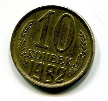 Монета достоинством 10 копеек