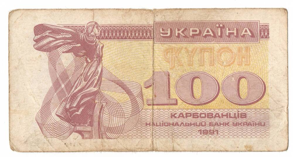 Банкнота 100 купонов-карбованцев 1991 г.