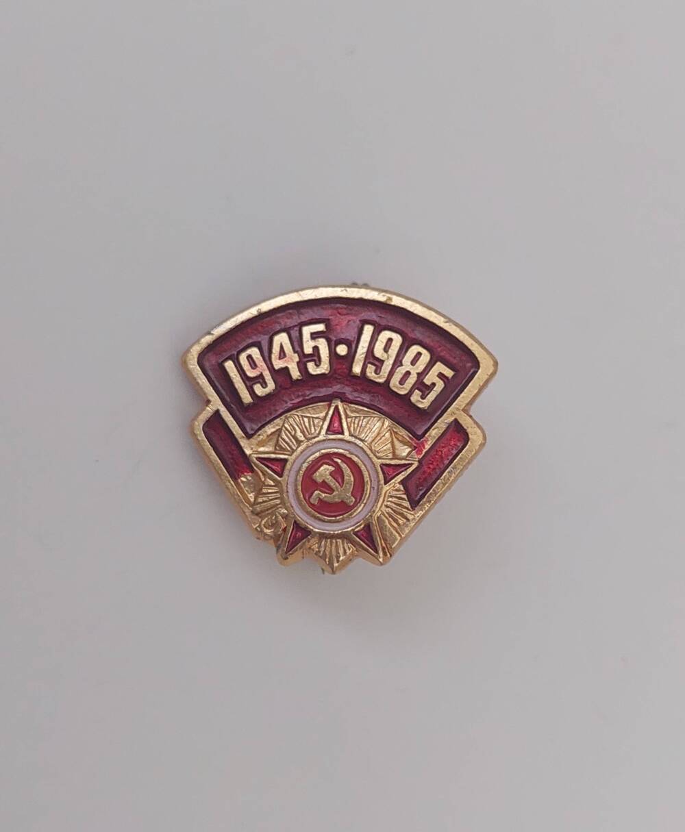 Значок 1945 - 1985