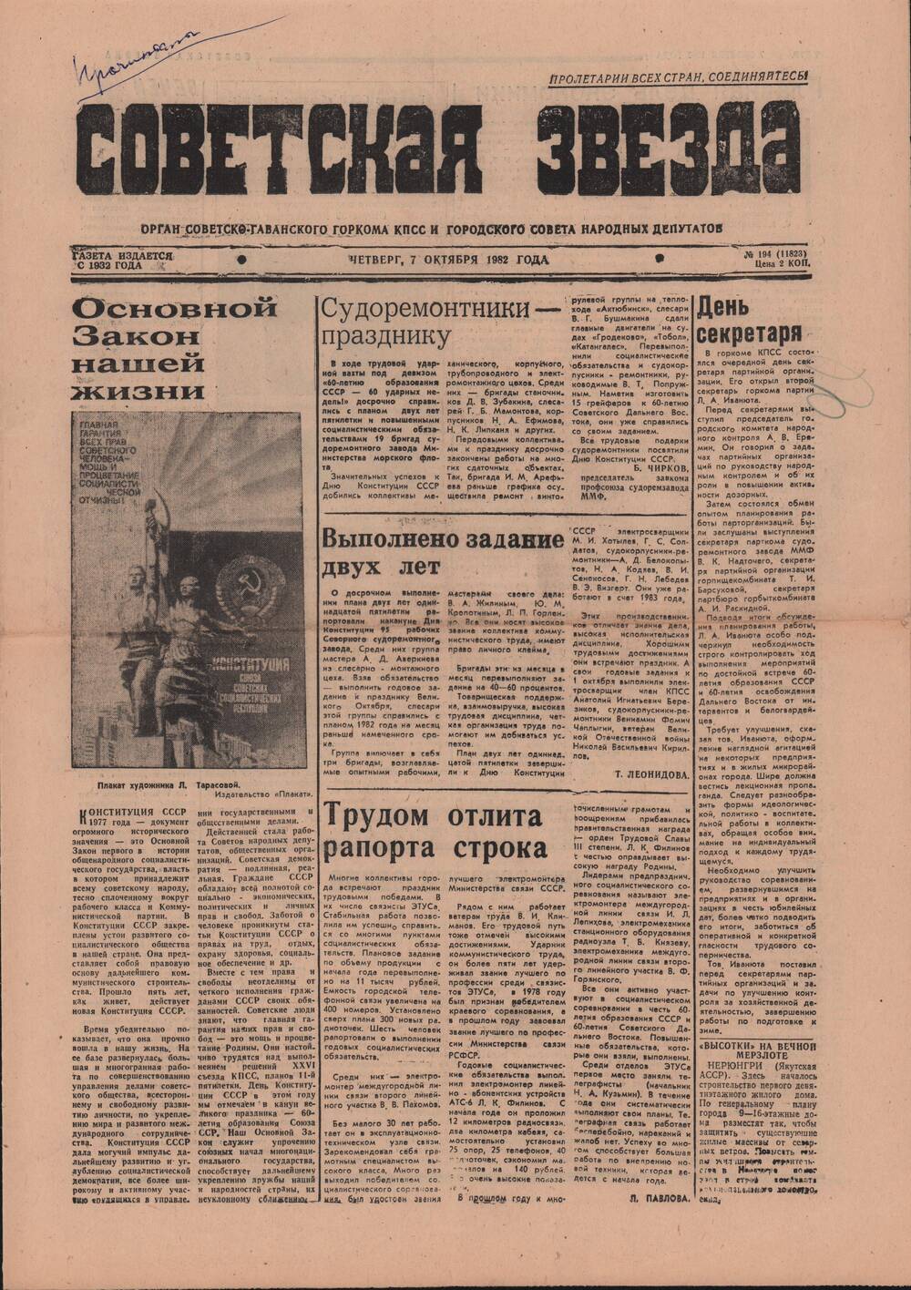 Газета «Советская звезда» № 194 от 7 октября 1982 г. о ветеранах труда бытового обслуживания.