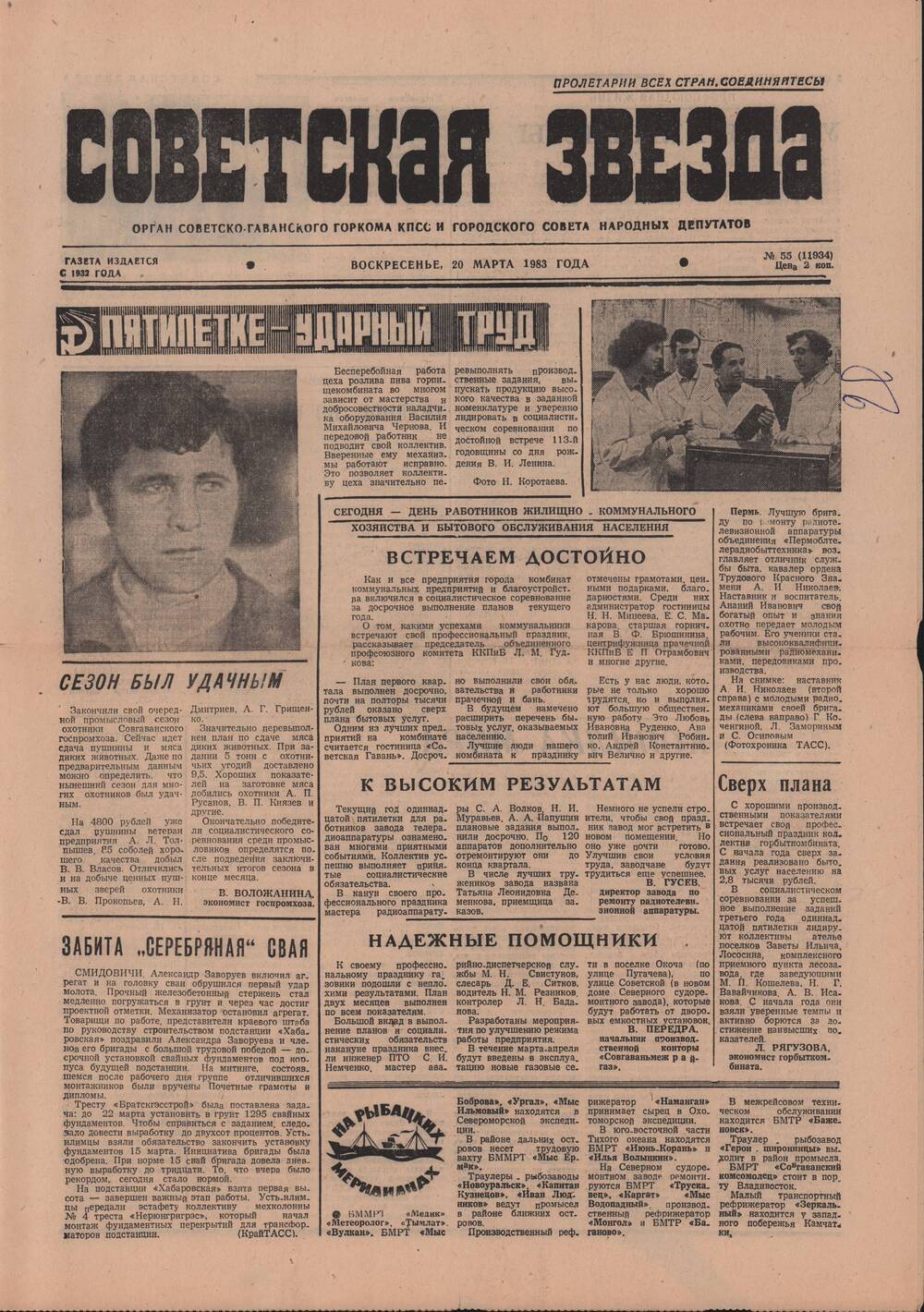Газета «Советская звезда» № 55 от 20 марта 1983 г. о работниках бытового обслуживания населения.