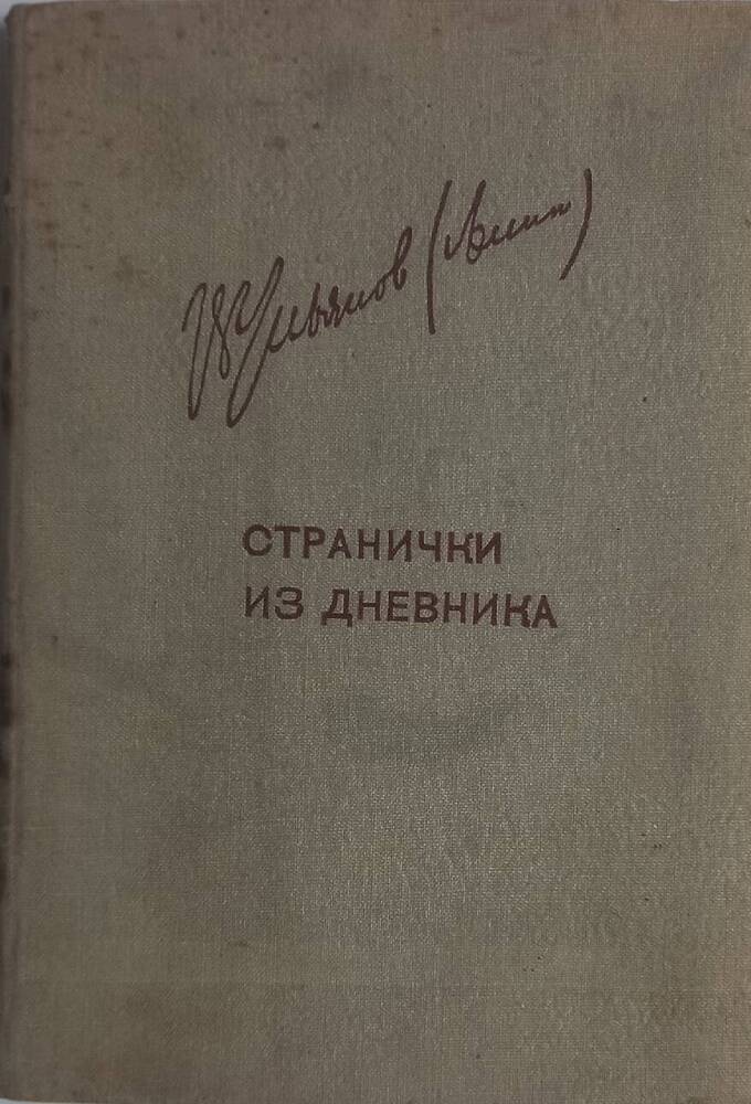 Книга В.И. Ленин. Странички из дневника