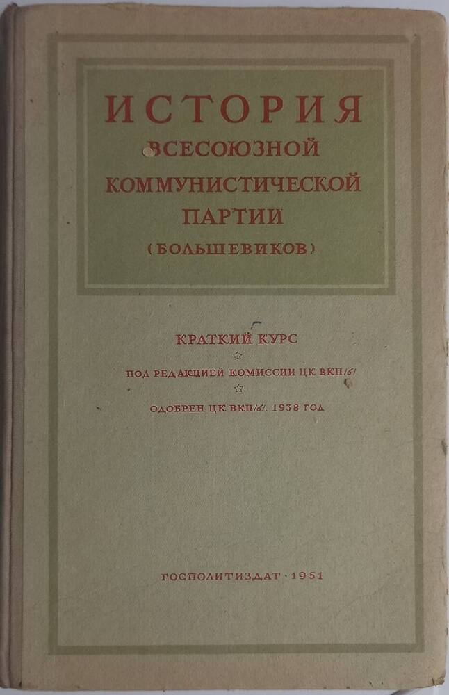 Книга История всесоюзной коммунистической партии (большевиков).