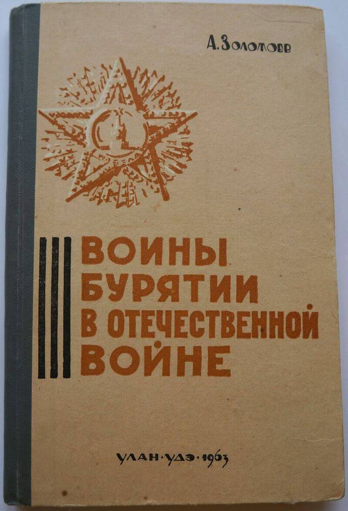 Книга «Воины Бурятии в Великой Отечественной войне»