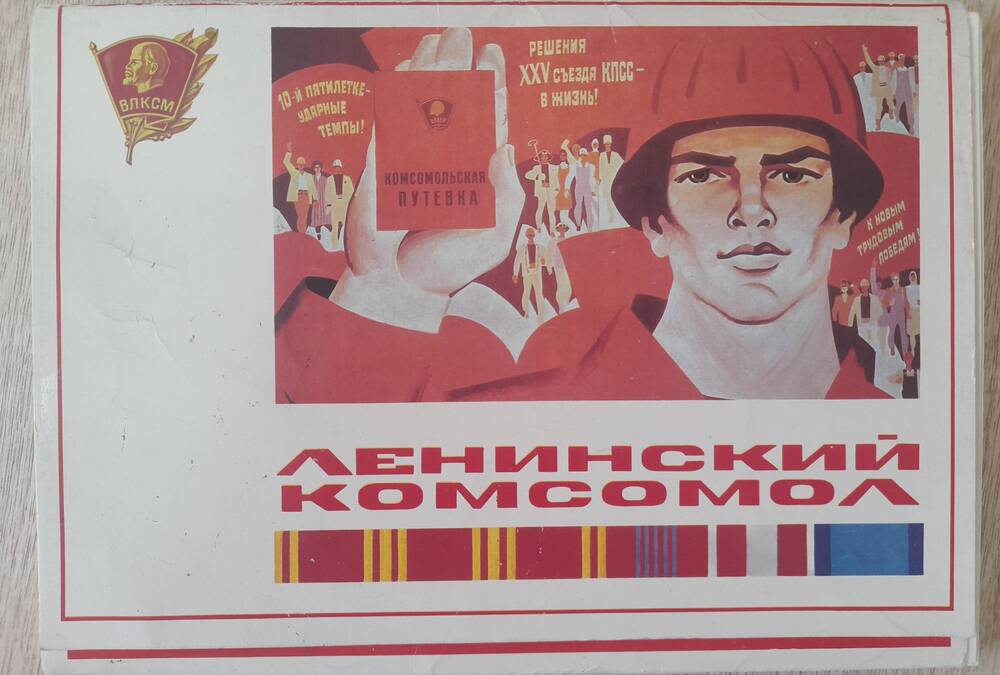 Набор открыток Ленинский комсомол