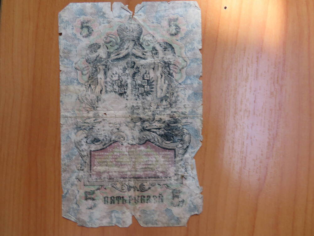 Государственный кредитный билет «Пять рубле» 1909г.