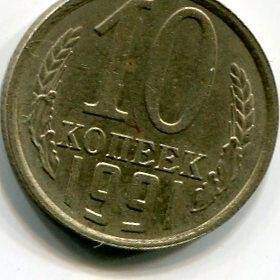 Монета достоинством 10 копеек