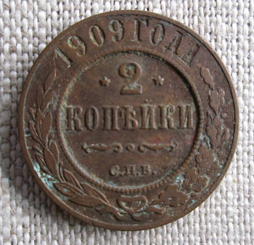 2 копейки 1909 г.