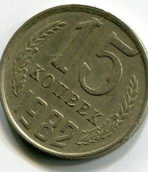 Монета достоинством 15 копеек