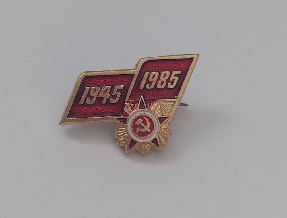 Значок 1945 1985