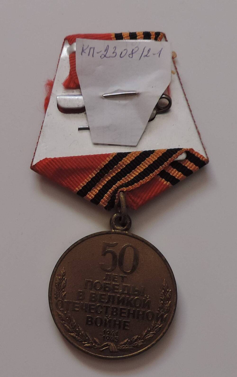 Медаль юбилейная 50 лет Победы Великой Отечественной войне 1941-1945 г.г  Зубарева А.Д