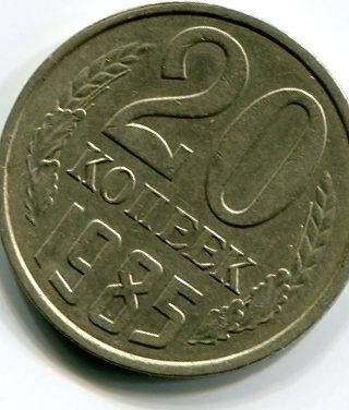 Монета достоинством 20 копеек