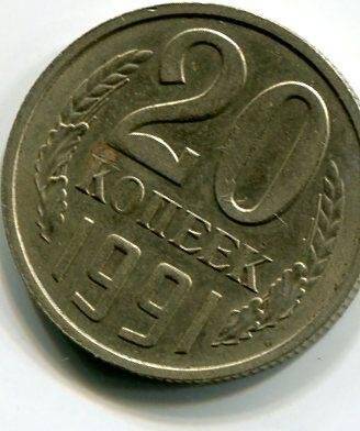 Монета достоинством 20 копеек
