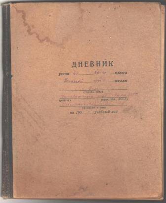 Дневник ученицы 10 класса Гамской средней школы Шильниковой Антонины на 1953-1954 учебный год.