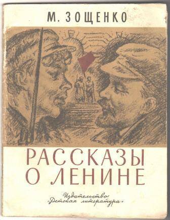 Книга  Рассказы о Ленине
