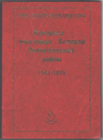 Книга памяти Республики Коми Женщины - участницы Великой Отечественной войны