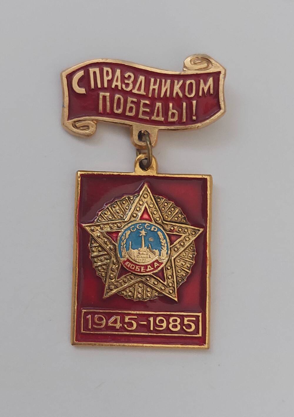 Значок С праздником Победы! 1945 - 1985