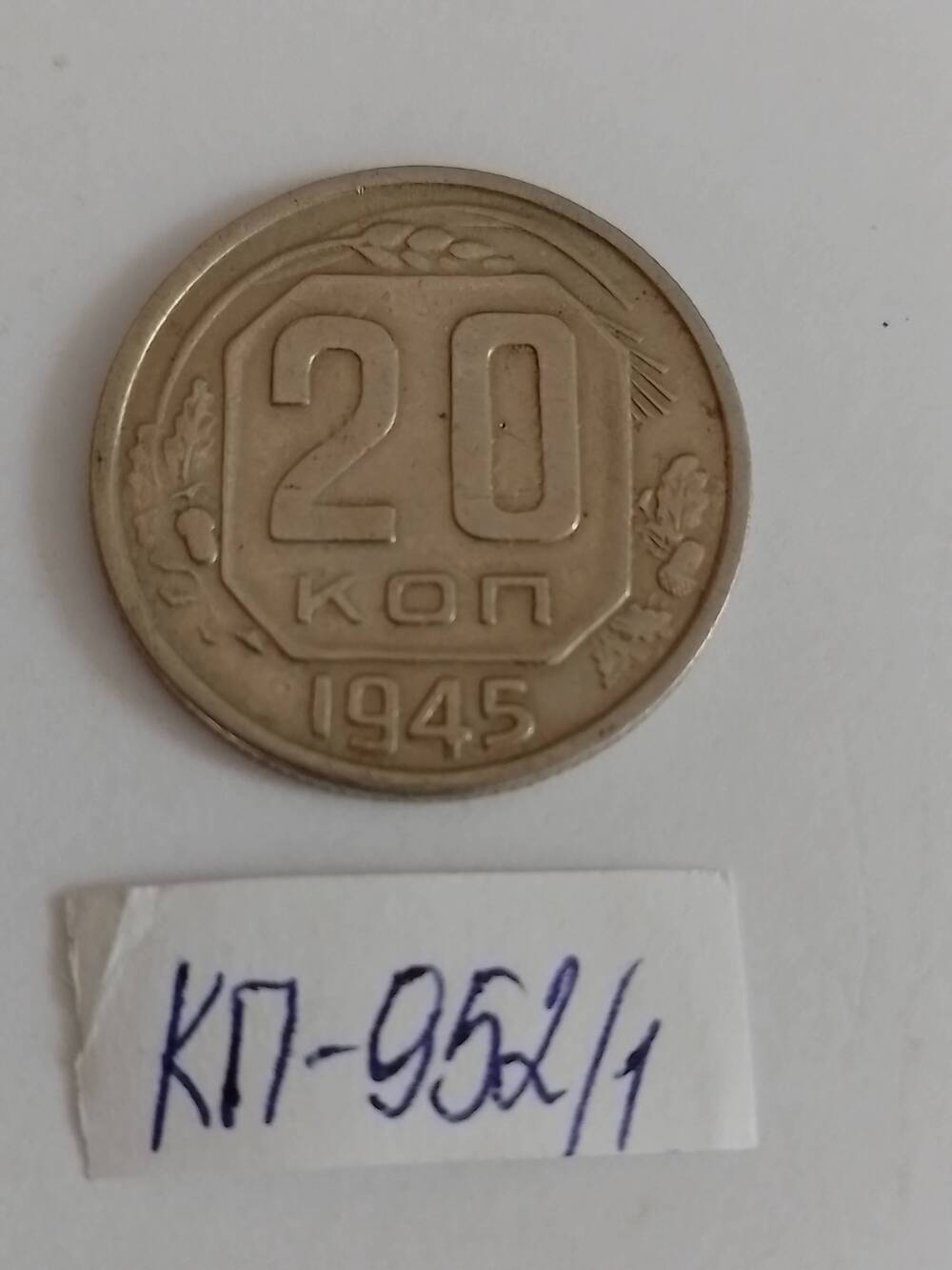 Монета 20 копеек 1945 года