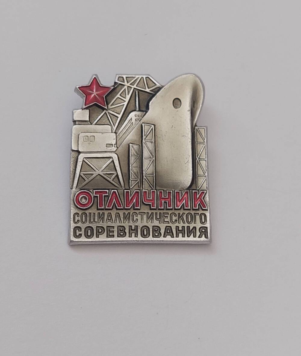 Знак Отличник социалистического соревнования