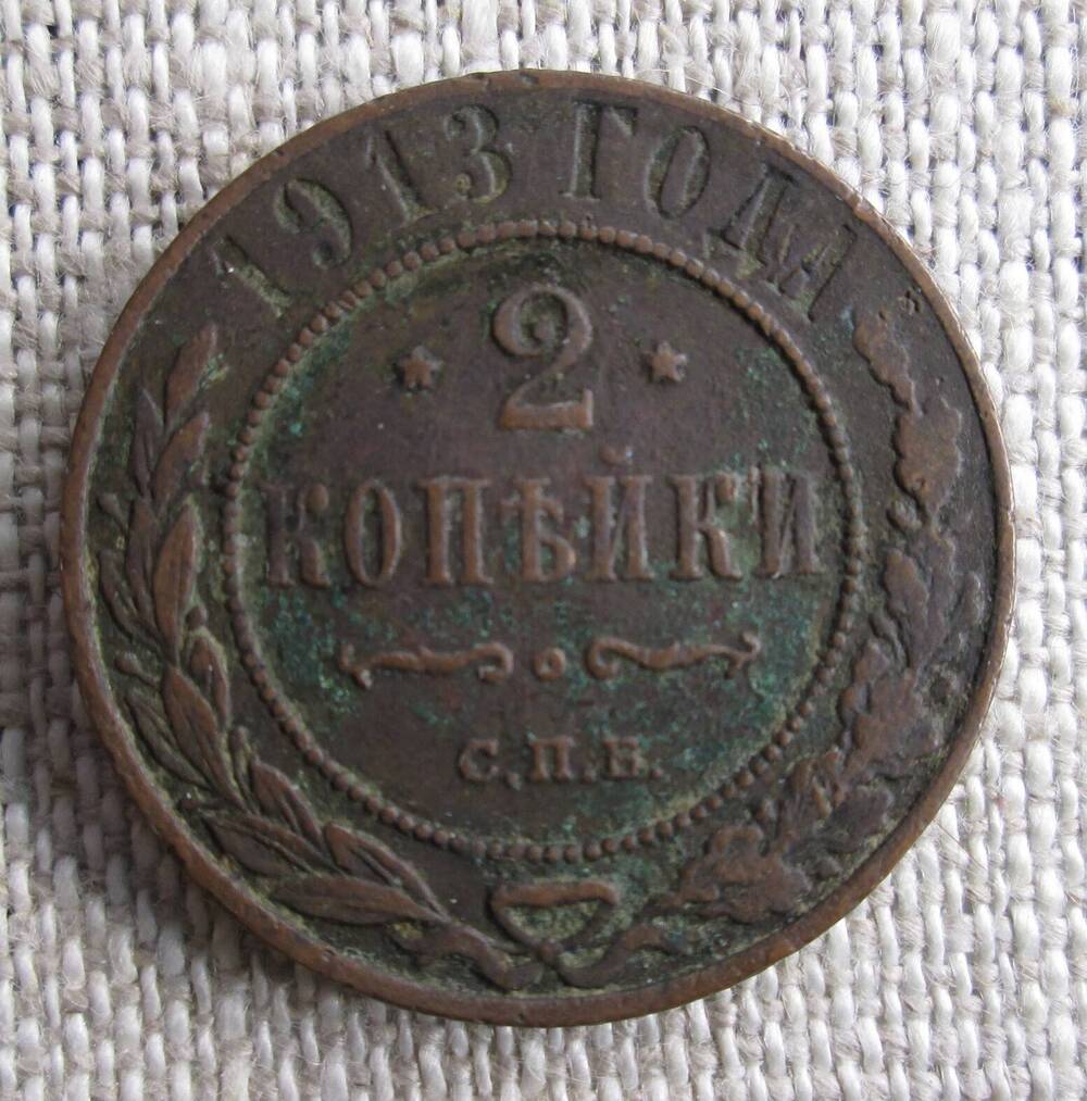 2 копейки 1913 г.