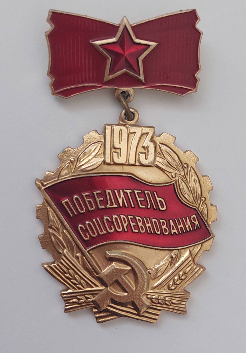 Знак Победитель соцсоревнования 1973