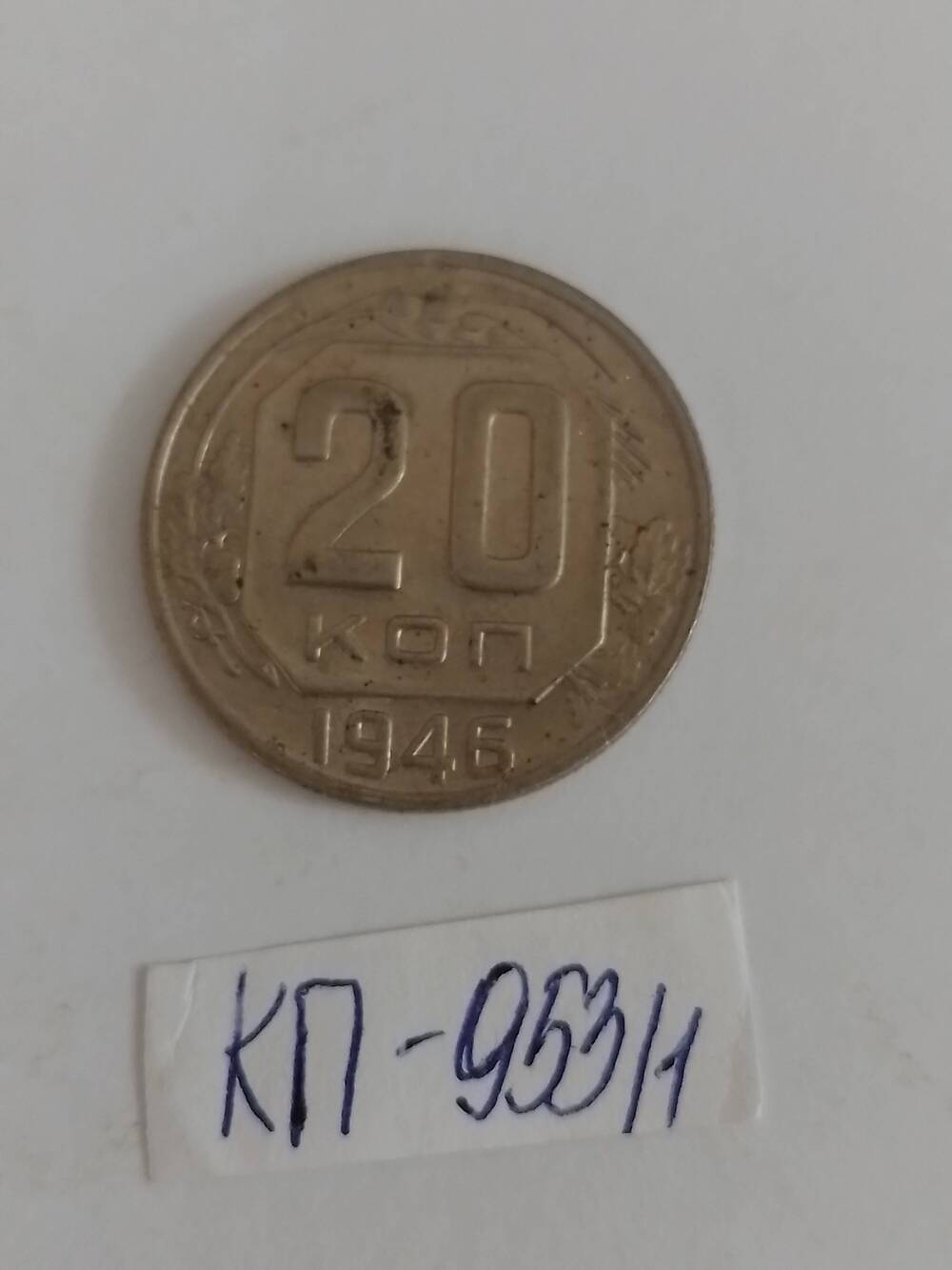 Монета 20 копеек 1946 года