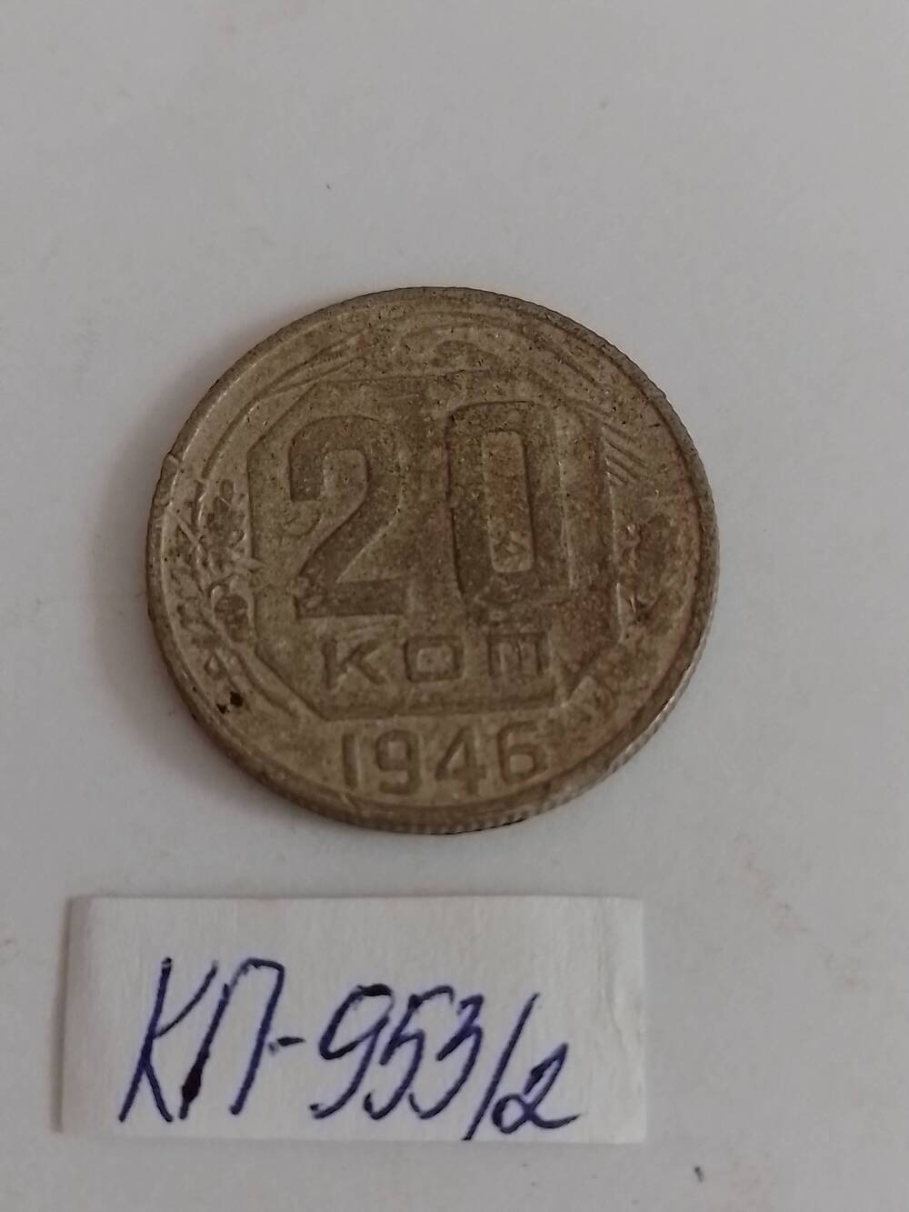 Монета 20 копеек 1946 года.
