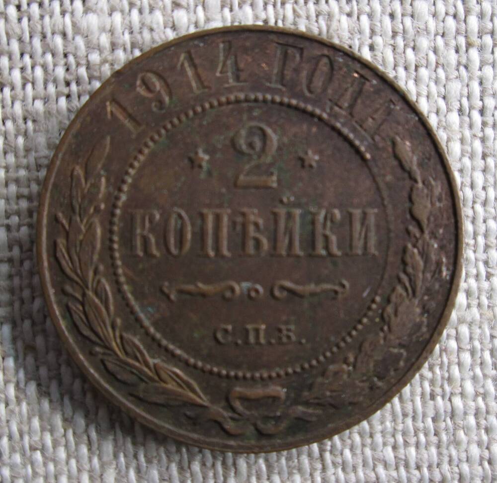 2 копейки 1914 г.