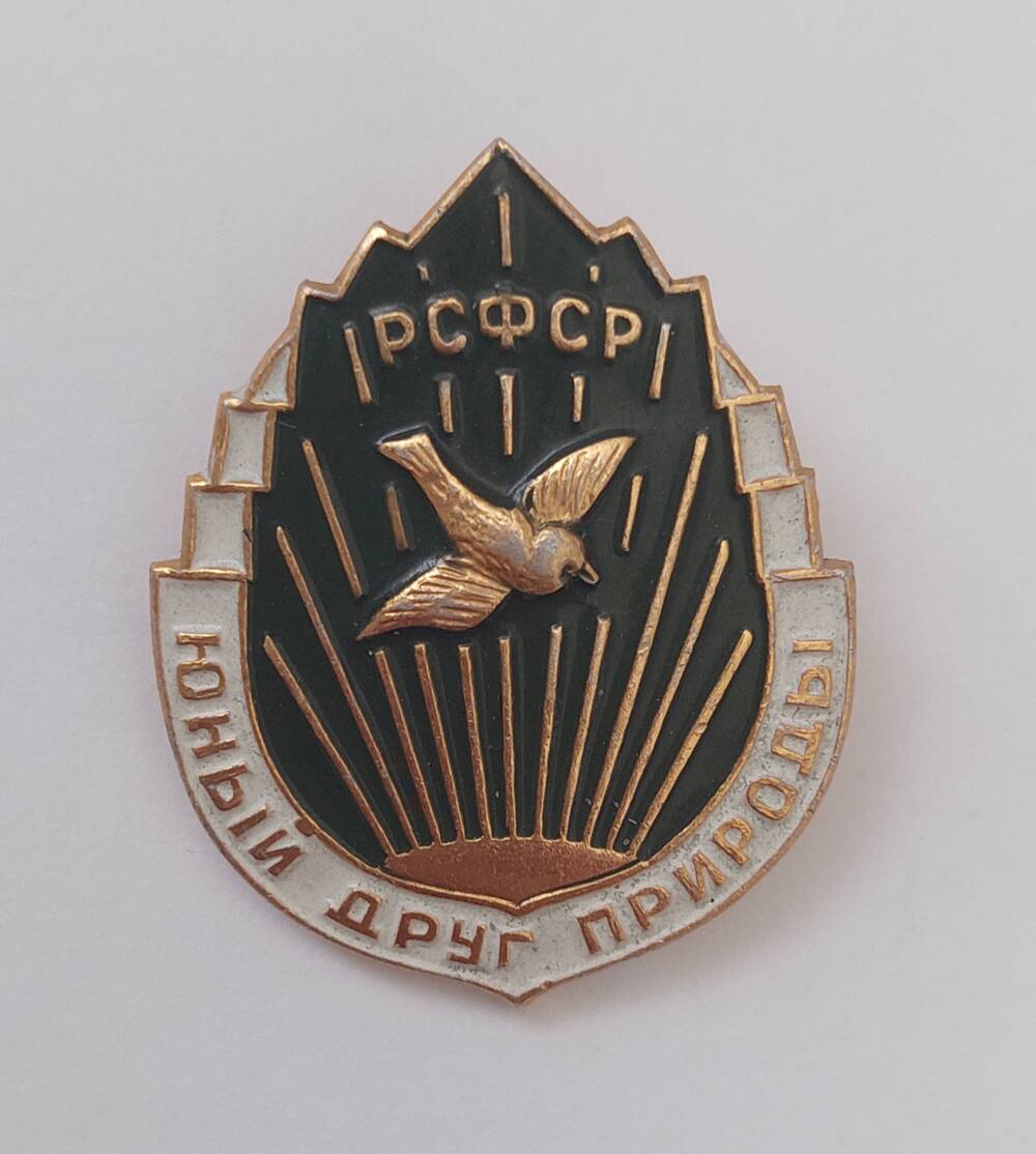 Знак Юный друг природы. РСФСР