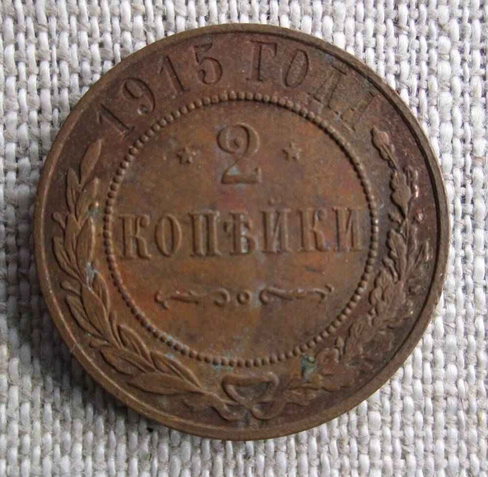 2 копейки 1915 г.