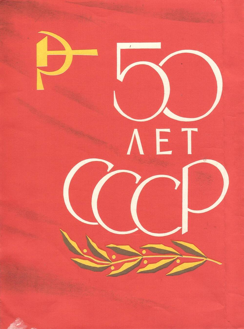 Диплом За  достигнутые успехи в социалистическом соревновании в честь 50-летия образования СССР, выданный  Мазилкину Николаю Михайловичу, 12 декабря 1972 год.