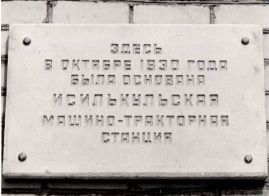 Фото. Мемориальная доска, установленная на здании МП Исилькульское