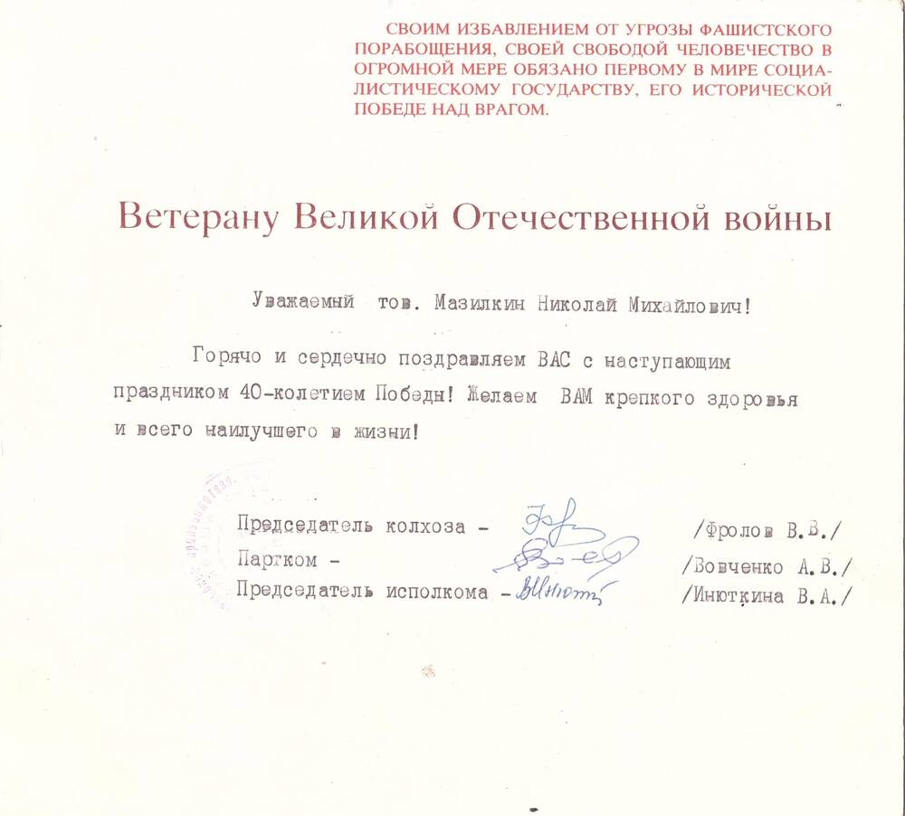 Поздравление Ветерану Великой Отечественной войны  Мазилкину Николаю Михайловичу в честь 40-летия Победы, 1985 год.