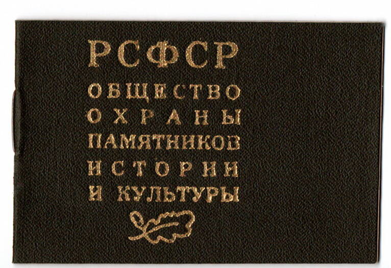 Членский билет общества охраны памятников истории и культуры.