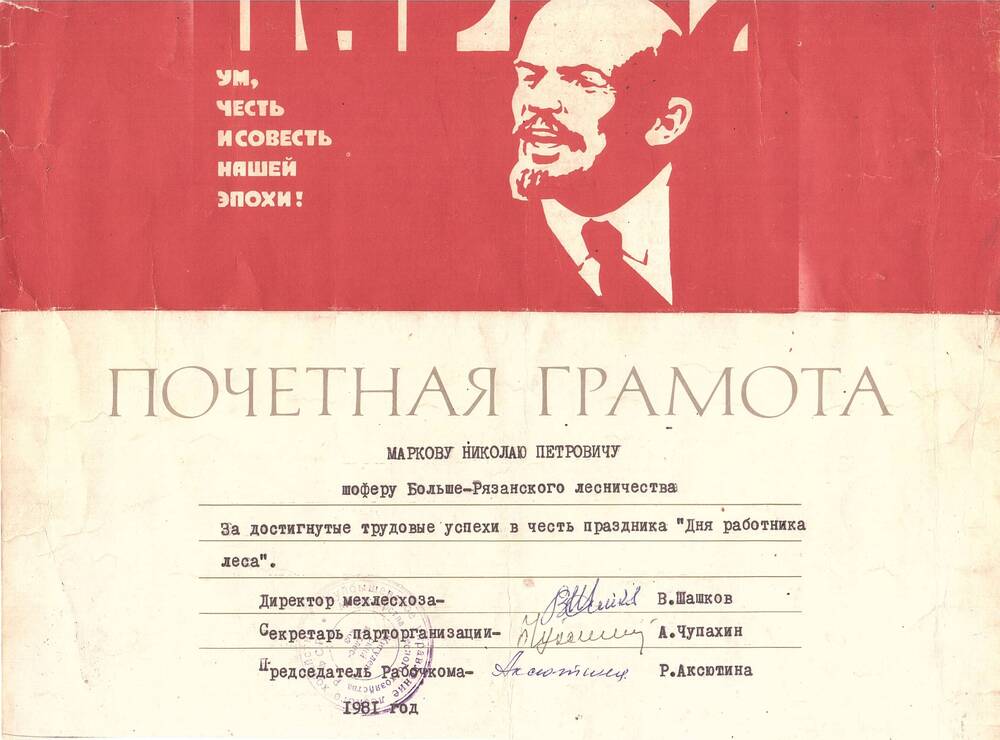 Грамота почетная За достигнутые трудовые успехи в честь праздника Дня работника леса, выданная Маркову Николаю Петровичу, 1981 год.